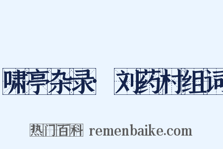 啸亭杂录·刘药村组词是什么意思的图片